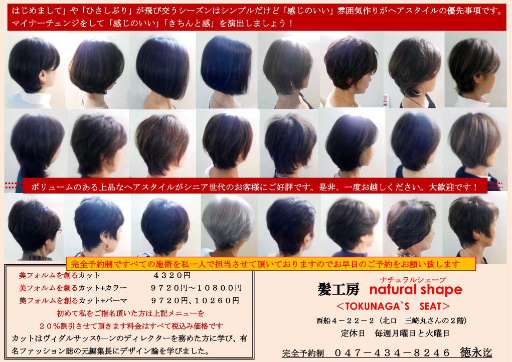 船橋,西船橋,美容院,美容室,髪工房,カット　natural shape ナチュラルシェープ